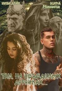 Там, на неведомых дорожках...