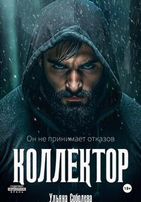 Коллектор