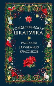 Рождественская шкатулка. Рассказы зарубежных классиков