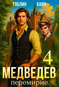 Медведев книга 4. Перемирие