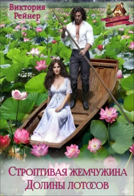 Строптивая жемчужина Долины лотосов