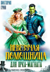 Невезучая помощница для орка-магната
