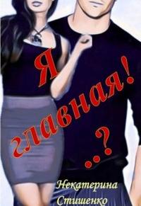 Я Главная!..?