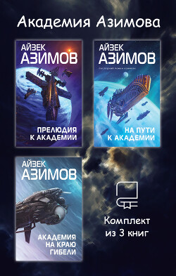 Академия Азимова. Комплект из 3 книг