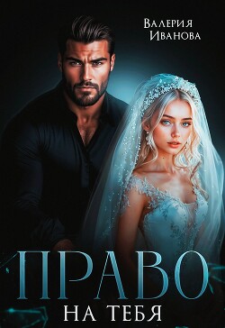 Право на тебя