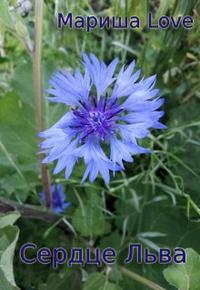 Сердце Льва