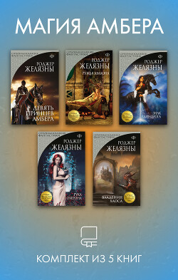 Магия Амбера. Комплект из 5 книг