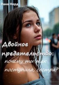 Двойное предательство: почему ты так поступила, сестра?