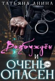 Возбужден и очень опасен