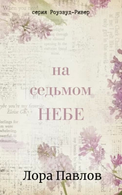 На седьмом небе