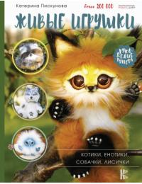 Живые игрушки. Котики, енотики, собачки, лисички