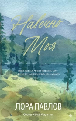 Навечно моя