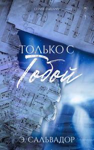 Только с тобой