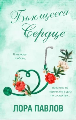 Бьющееся сердце