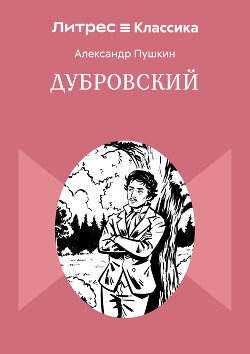 Дубровский