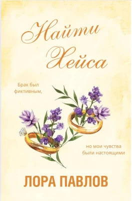 Найти Хейса