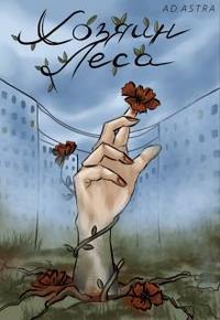 Хозяин леса