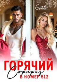 Горячий сюрприз в номер 512