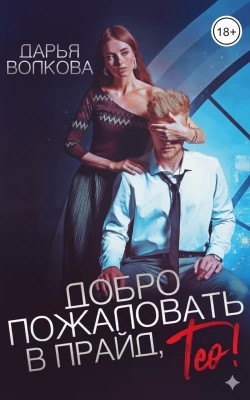 Добро пожаловать в прайд, Тео.