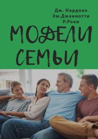 Модели семьи [Как понять и решить проблемы в отношениях между родителями и детьми