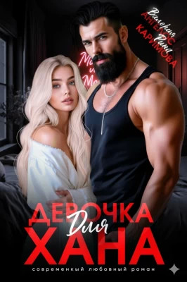 Девочка для Хана