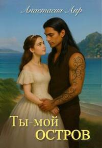 Ты - мой остров