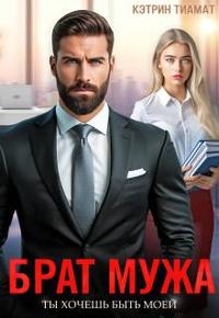 Брат мужа. Ты хочешь быть моей [книга 1