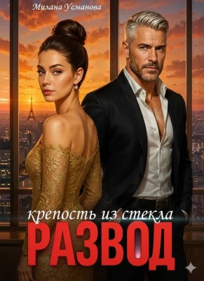 Развод. Крепость из стекла