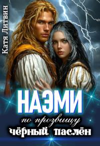 Наэми по прозвищу Чёрный паслён [Первая книга