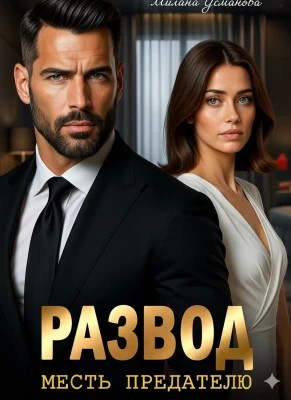 Развод. Месть предателю