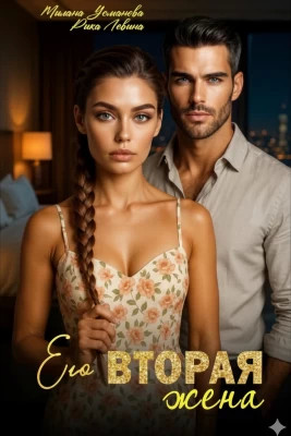 Его вторая жена