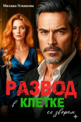 Развод. В клетке со зверем