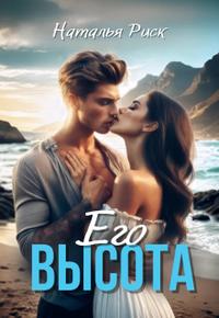 Его высота