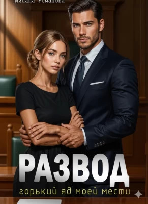 Развод. Горький яд моей мести