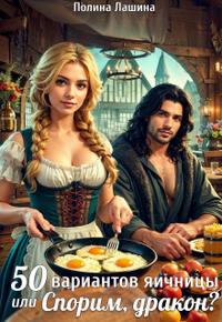 50 вариантов яичницы или Спорим, дракон?