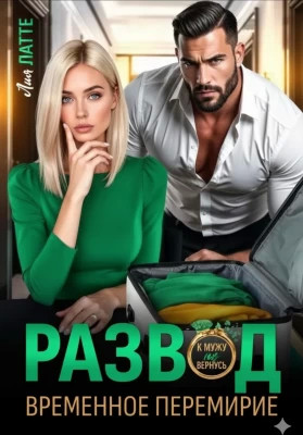 Развод. Временное перемирие