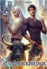 Эльфийский бык. Трилогия
