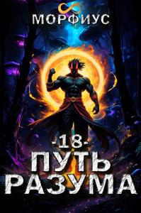 Путь разума 18