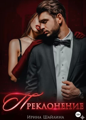 Преклонение