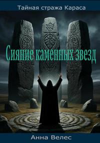 Тайная Стража Караса. Сияние каменных звезд