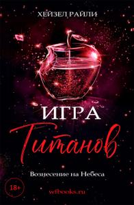 Игра титанов: Вознесение на Небеса
