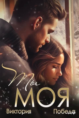 Ты моя