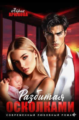 Разбитая осколками