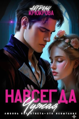 Навсегда Чужая.Любовь Агнеса