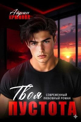 Твоя пустота