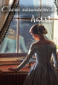 С чего начинается ложь?