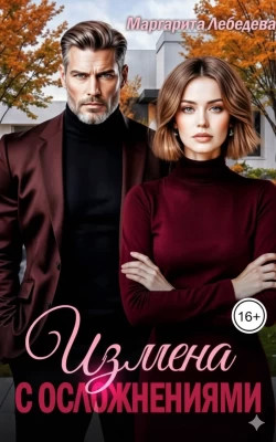 Измена с осложнениями