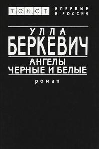 Ангелы черные и белые