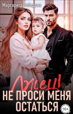 Лжец. Не проси меня остаться