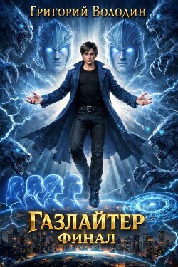 Газлайтер. Том 41 т